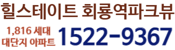 힐스테이트 회룡역파크뷰